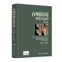 吞咽障碍评估与治疗 第2版 人民卫生出版社