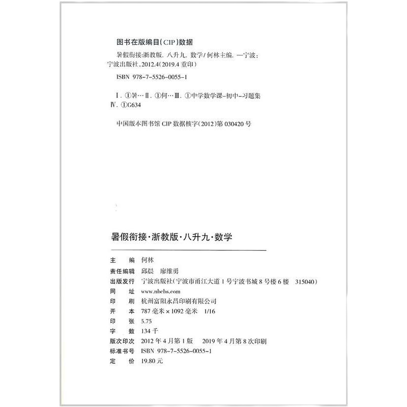 励耘书业 暑假衔接 八升九/8升9 数学科学 浙教版初中生暑假巩固提高衔接班辅导暑假作业8年级升9年级教材资料练习册
