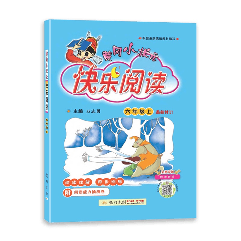 [2021秋正版]冈小状元快乐阅读六年级上册 通用人教版RJ 同步讲练类 小学6年级上阅读理解写作训练 课外练习作