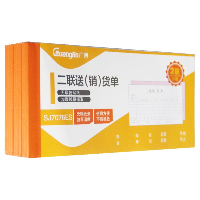 广博(GuangBo) SJ7076ES 二联送(销)货单176*83MM 2联10本/组 (单位:组)