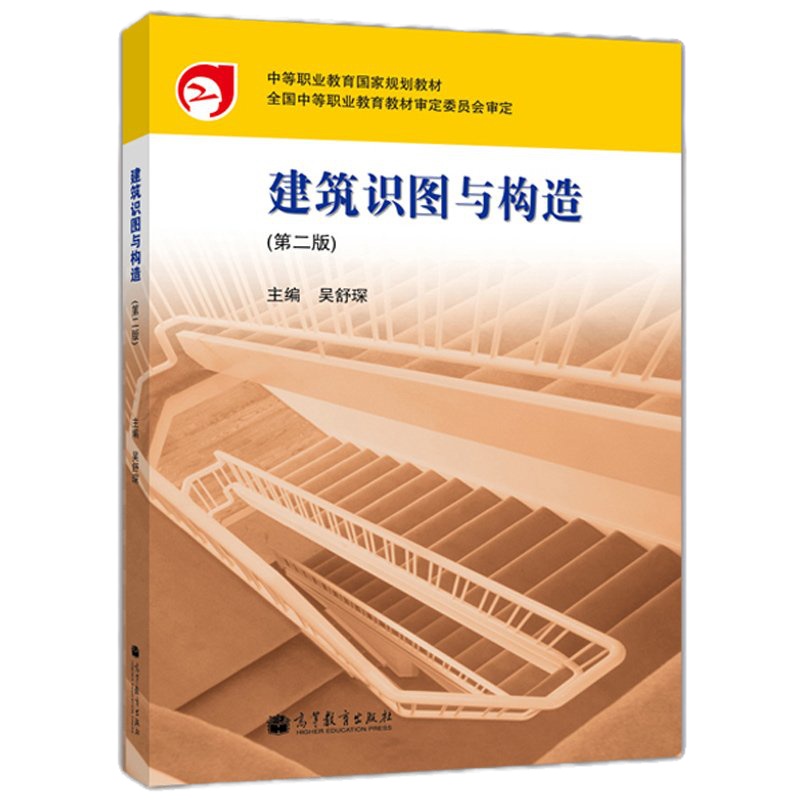 建筑识图与构造 第二版第2版 吴舒琛 中等职业教育国家规划教材 建筑类岗位培训教材或自学用书 高等教育出版社9787