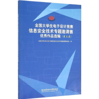 [新华书店]正版 全国大学生电子设计竞赛信息安全技术专题邀请赛  作品选编:D3届全国大学生电子设计竞赛信息安全技术专题