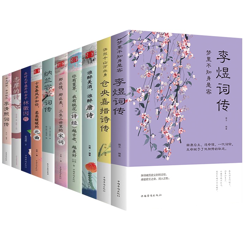 10册经典唐诗宋词元曲仓央嘉措诗集全集李清照诗词集纳兰容若词传李煜正版纳兰词书籍大全纳兰性德诗歌古诗词大全集鉴赏析唯