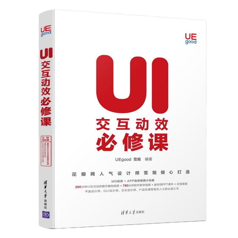 FX清华[官方正版] UI交互动效必修课 清华大学出版社 UI交互动效必修课 Uegood 雪姐 UI交互动效必修课