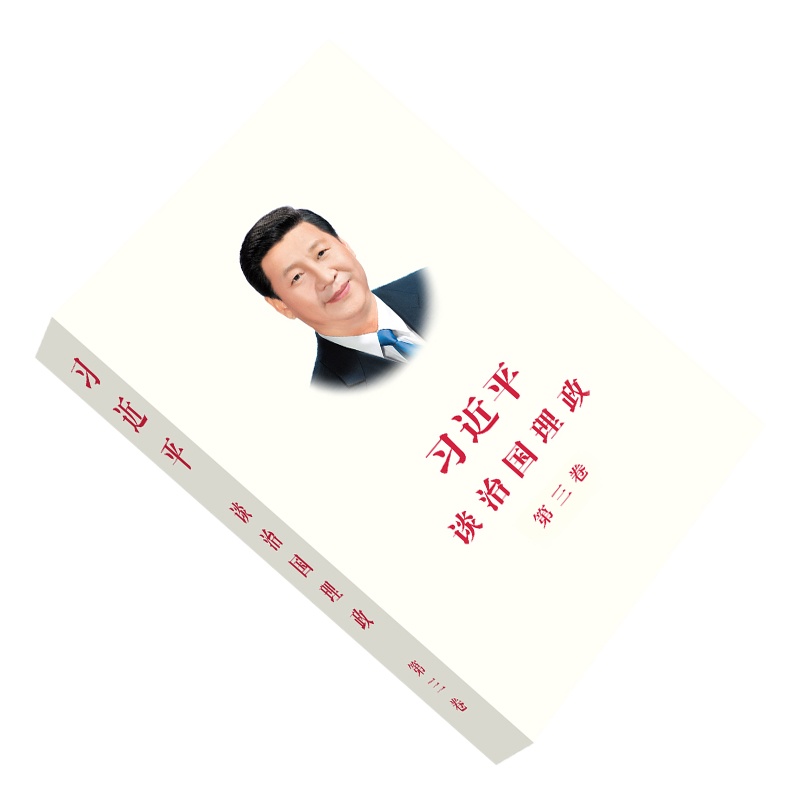 企购优品习近平谈治国理政 （第三卷） 