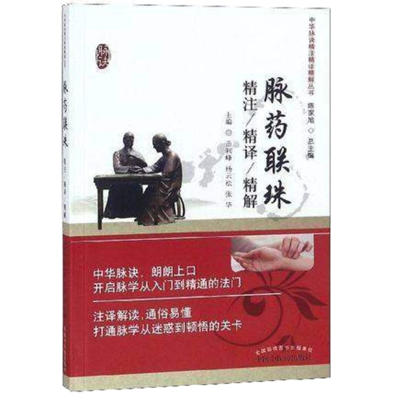 正版 中华脉诀精注精译精解丛书 濒湖脉学精注精译精解 陈家旭主编 中华脉诀 开启脉学从入到精通的法 中国中医
