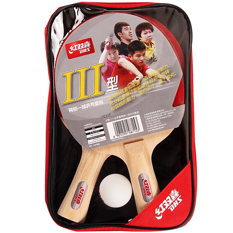 红双喜(DHS)兵乓球拍Ⅲ型横直拍对拍训练娱乐两拍一球套装