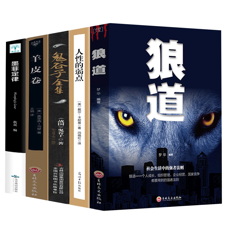 受益一生的5本书狼道书籍正版+墨菲定律+人性的弱点 鬼谷子 羊皮卷全集原著全套墨非莫非终生黑厚学厚黑学为人处世书籍