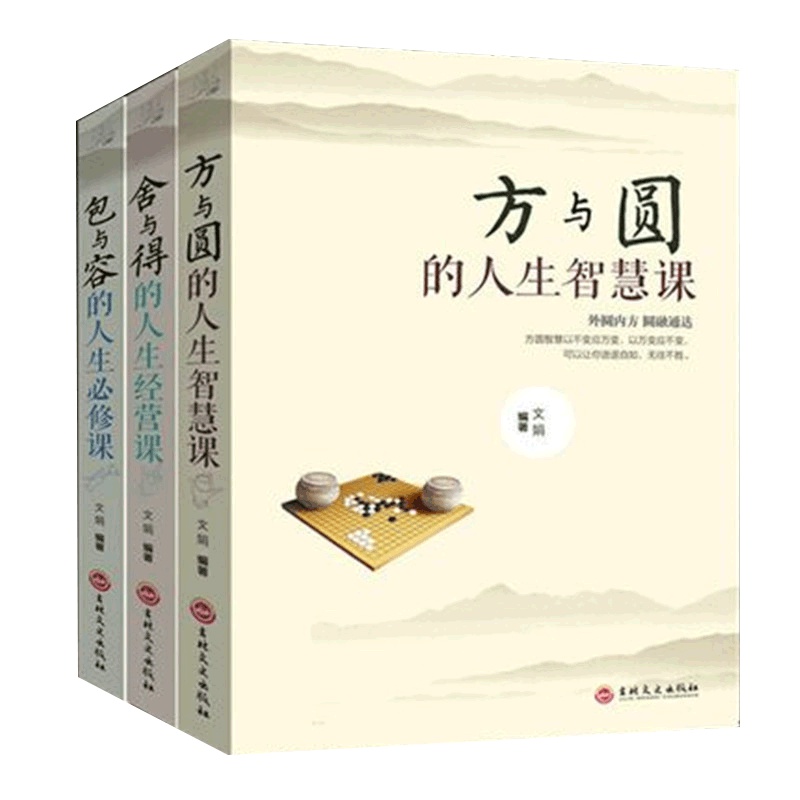 全3册 方与圆正版书+舍与得+包与容的人生经营课管理 书籍 书排行榜 修养 养性情绪情商书籍成功励志书籍