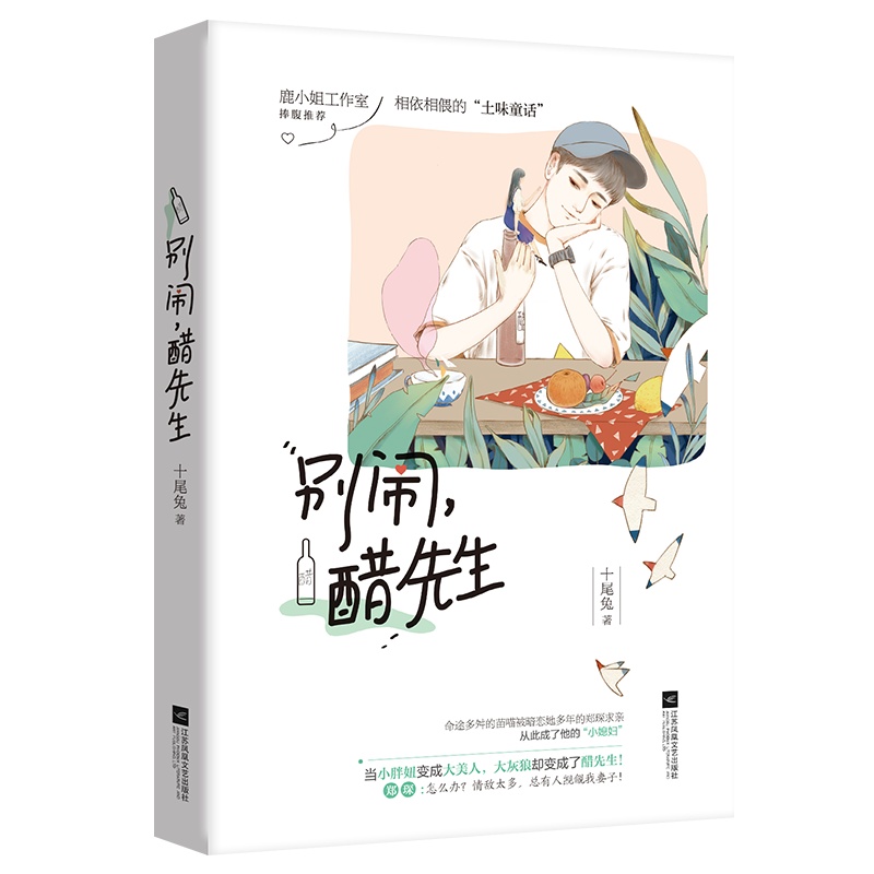 别闹醋先生 十尾兔 养成大叔都市青春甜宠高甜暖爱言情小说书籍青春小说书