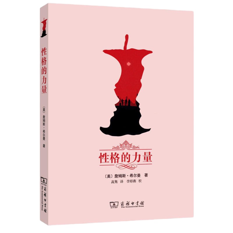 预售正版 图书 商务印书馆 性格的力量 灵魂的密码（套装2册）[美]詹姆斯希尔曼著 心理学 人格心理学书籍
