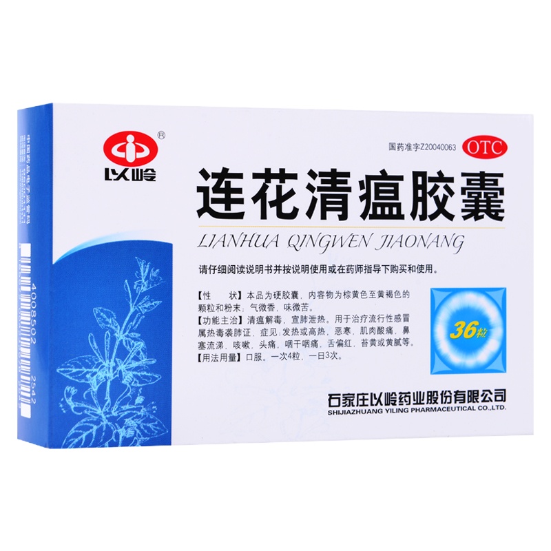 以岭 连花清瘟胶囊 0.35g*36粒 流行性感冒属热毒袭肺证见发热恶寒肌肉酸痛鼻塞流涕咽干咽痛