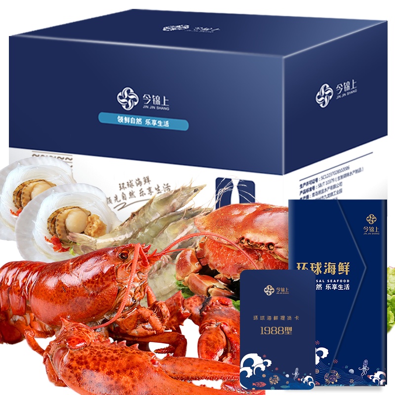 [年货礼盒][礼券]今锦上 环球海鲜礼盒大礼包1988型海鲜礼券礼品卡 海鲜礼盒 含10种食材