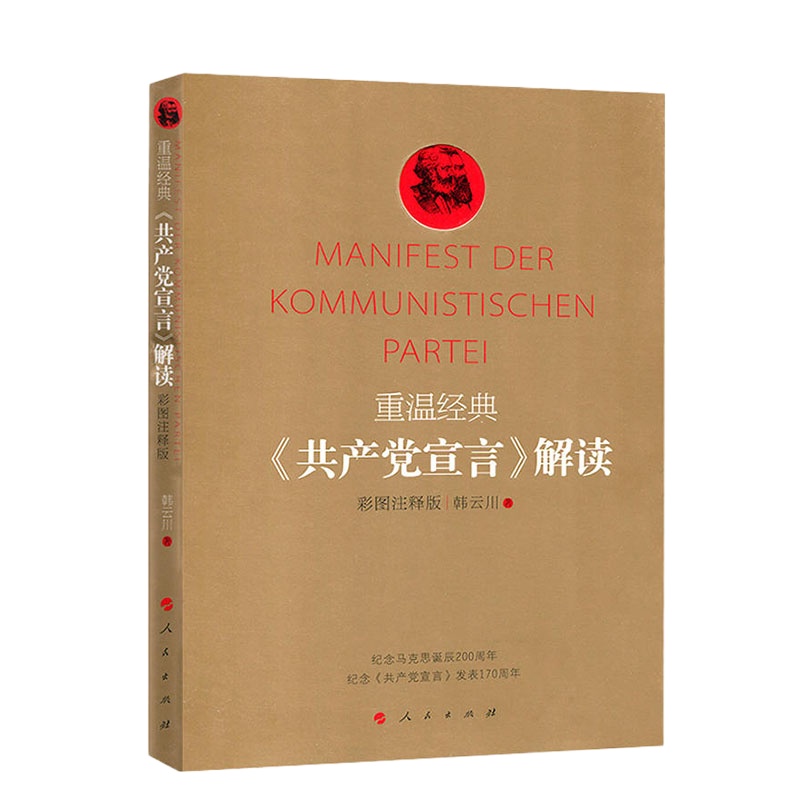 重温经典——<共产党宣言>解读