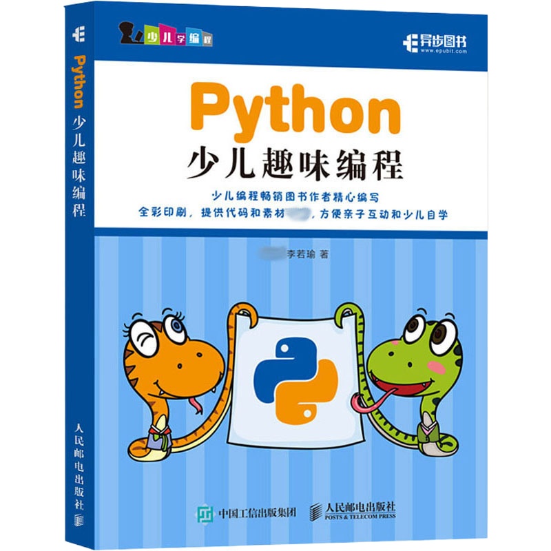 Python少儿趣味编程 李强,李若瑜 著 专业科技 文轩网