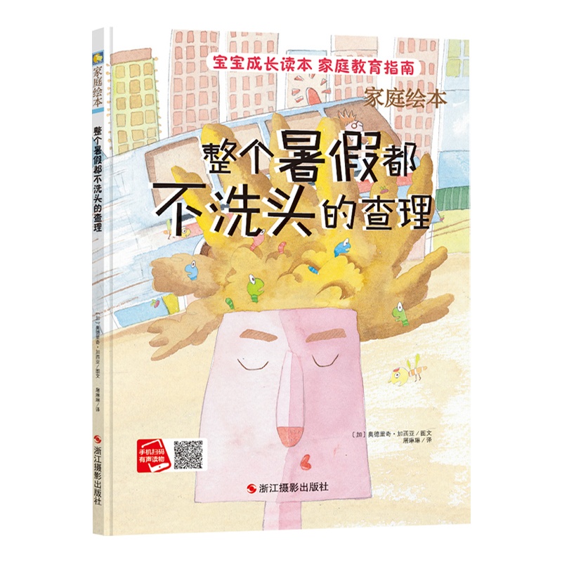 精装硬壳绘本 整个暑假都不洗头的查理 儿童绘本3-6周岁幼儿园指定宝宝绘本故事书 宝宝成长读本家庭教育扫码听音频启蒙读物