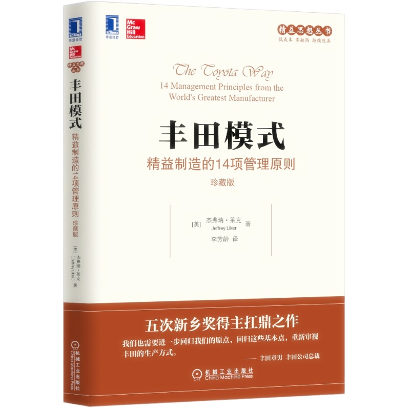 天星 丰田模式:精益制造的14项管理原则