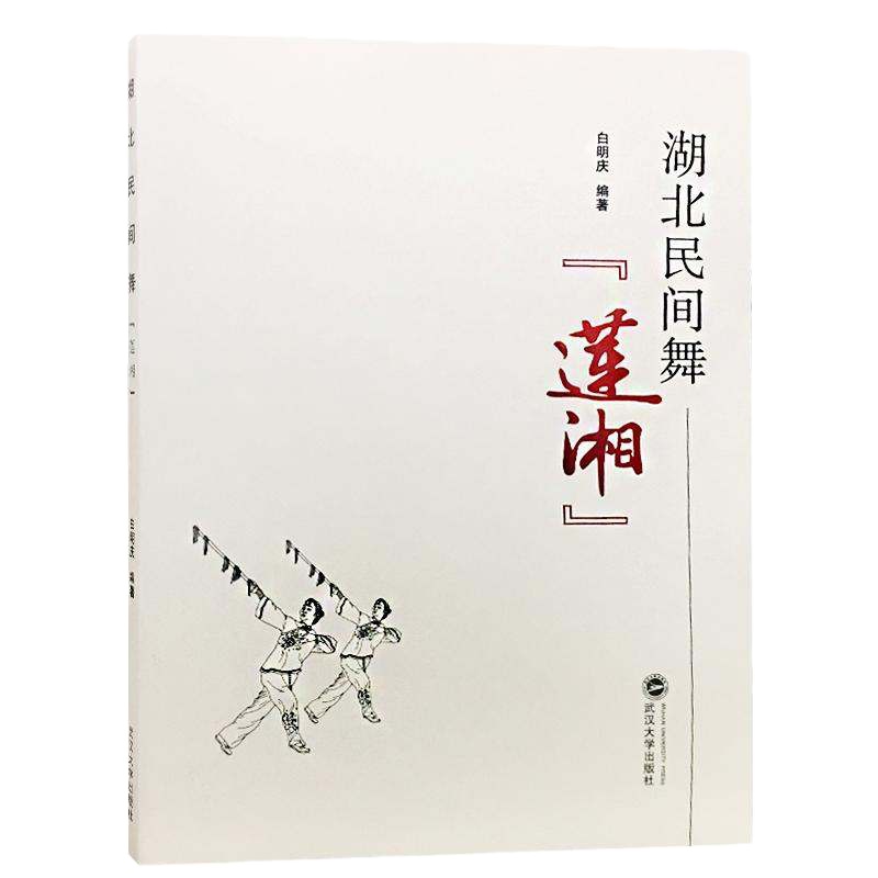 湖北民间舞莲湘 白明庆 编著 正版书籍 新华书店旗舰店文轩 武汉大学出版社 电影/电视艺术艺术