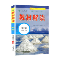 2020新版 教材解读九年级化学下册 人教版RJ 初中教材解读9年级下册化学 配人民教育出版社课本 附赠初三下册参考答案