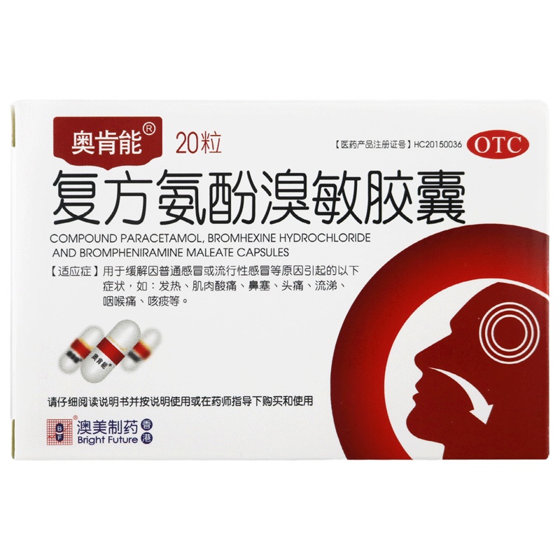 奥肯能 复方氨酚溴敏胶囊 20粒 香港澳美 用于缓解普通感冒 流行性感冒引起的发热 鼻塞 头痛 流涕咽喉痛等