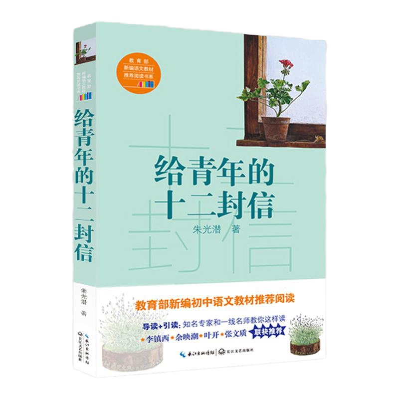 正版   给青年的十二封信 朱光潜著 八年级初中语文教材推荐阅读 给青年的十二封信和谈修养朱光潜的青年中年书  书籍