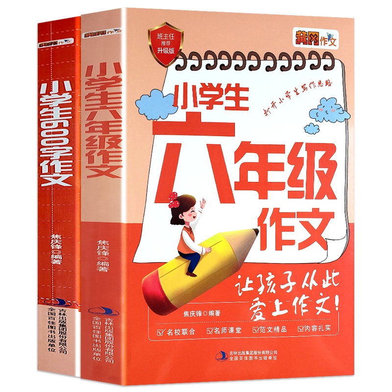 全2册小学生六年级作文小学生六百字作文为小学生打造的作文宝典让孩子从此爱上写作文打开学生写作思路指导能力提升正版书籍