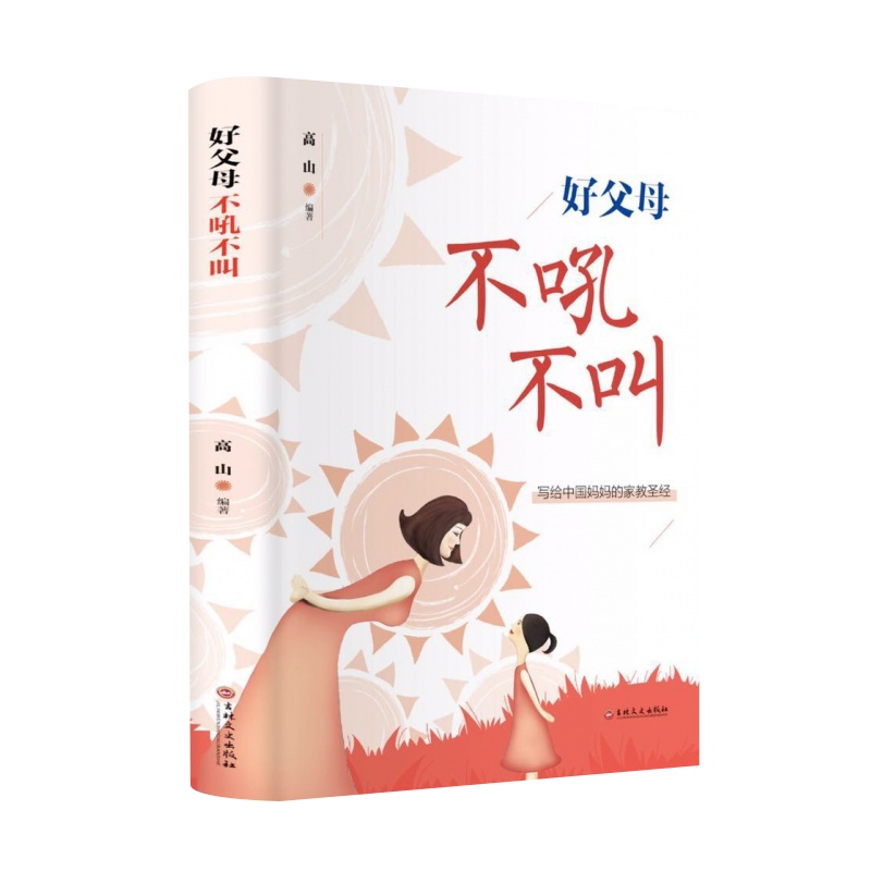 好父母不吼不叫 正面管教培养孩子 好妈妈如何说孩子才会听 家庭实用育儿百科书 好父母早教书籍 家教教育宝典 正版