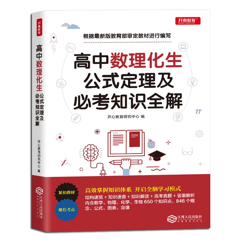 开心教育 高中数理化生公式定理及必考知识全解 数学物理化学生物必修+选修 高一高二高三理科知识点基础知识大全工具书