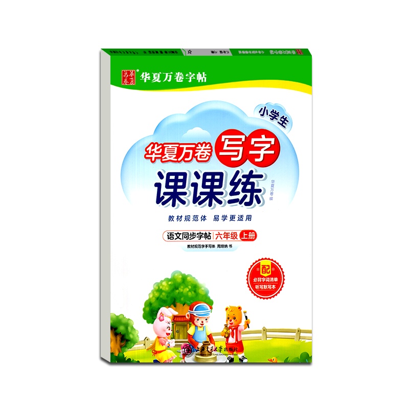[正版2021秋]华夏万卷字帖 小学生写字课课练语文六年级上册通用版6年级上册硬笔钢笔书法中性笔练习临摹字帖