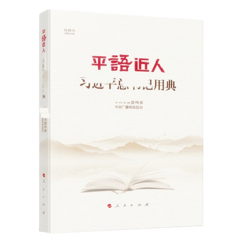 天星 《平语近人—习近平总书记用典》 