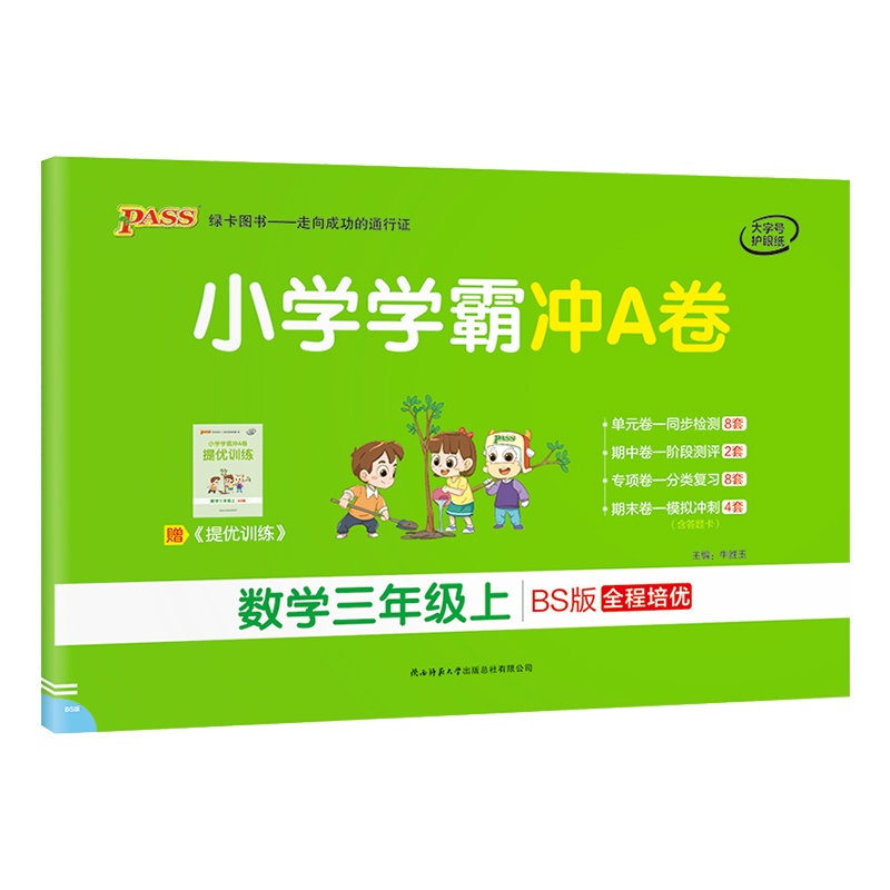 [正版2021秋]绿卡图书小学学霸冲A卷 小学数学三年级上册BS北师版 3年级上册专项测试单元期中期末阶段测评卷模拟