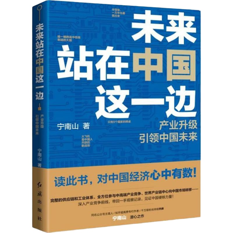 未来站在中国这一边 宁南山 著 社科 文轩网