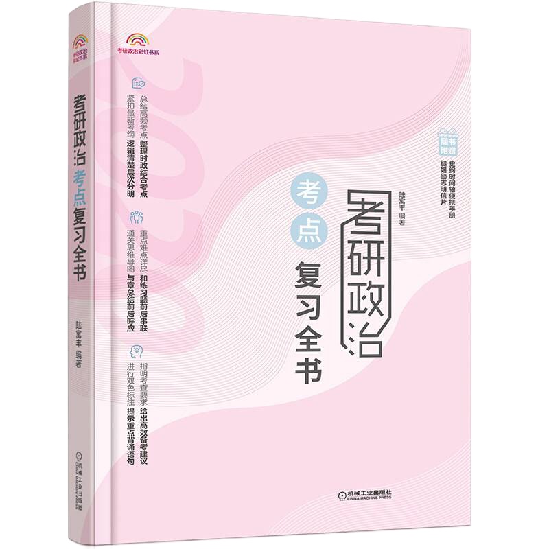 [  正版]腿姐陆寓丰2020考研政治考点复全书 陆寓丰考研政治漫漫学 考研政治大纲考点基础强化 可搭真题解析肖秀荣