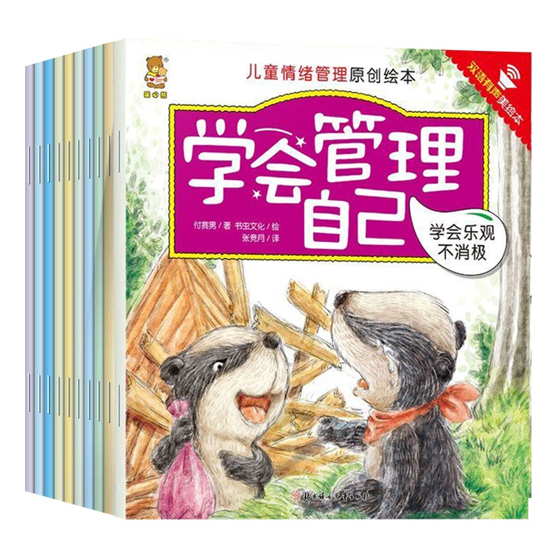 全10册]儿童情绪管理绘本 学会管理自己 双语有声版 儿童绘本0-3-6-9岁 励志启蒙早教书籍幼儿园亲子读睡前故
