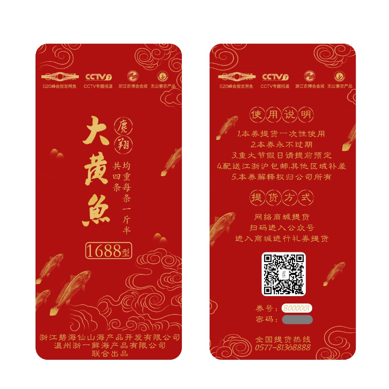 麂翔大黄鱼豪华版1688礼券 约重1.5斤/条 总重6斤/箱 共4条