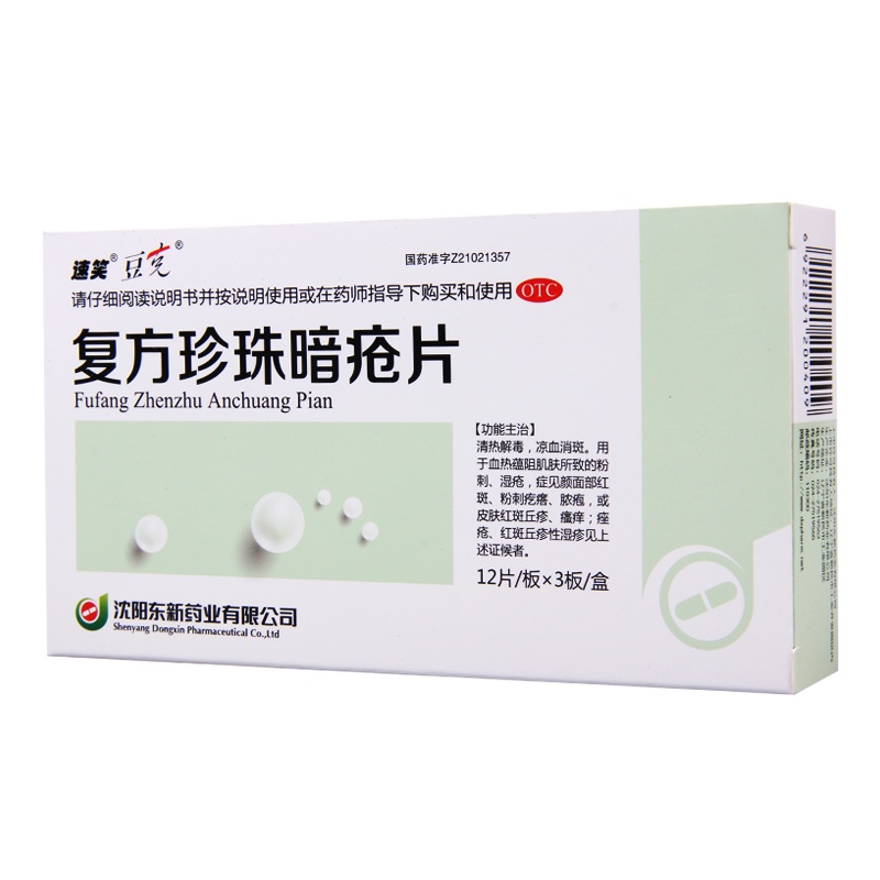 豆克 复方珍珠暗疮片 0.3g*36片/盒 红斑粉刺疙瘩脓疱丘疹瘙痒痤疮