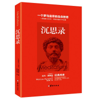 正版沉思录马可奥勒留著孟凤梅译一个罗马皇帝的生命哲思道德情操论人生与哲学书籍书人生的智慧西方世界的传世经典书籍 书