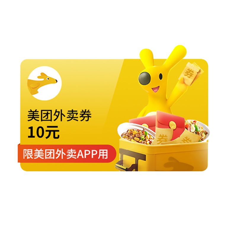 [官方兑换码]美团外卖10元红包 美团外卖红包优惠券抵扣券 官方兑换码 限美团外卖app使用