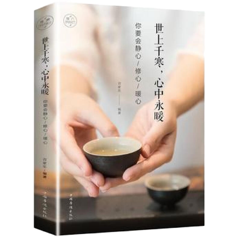 世上千寒,心中永暖:你要学会静心修心暖心 中国现当代随笔文学 心理学社科