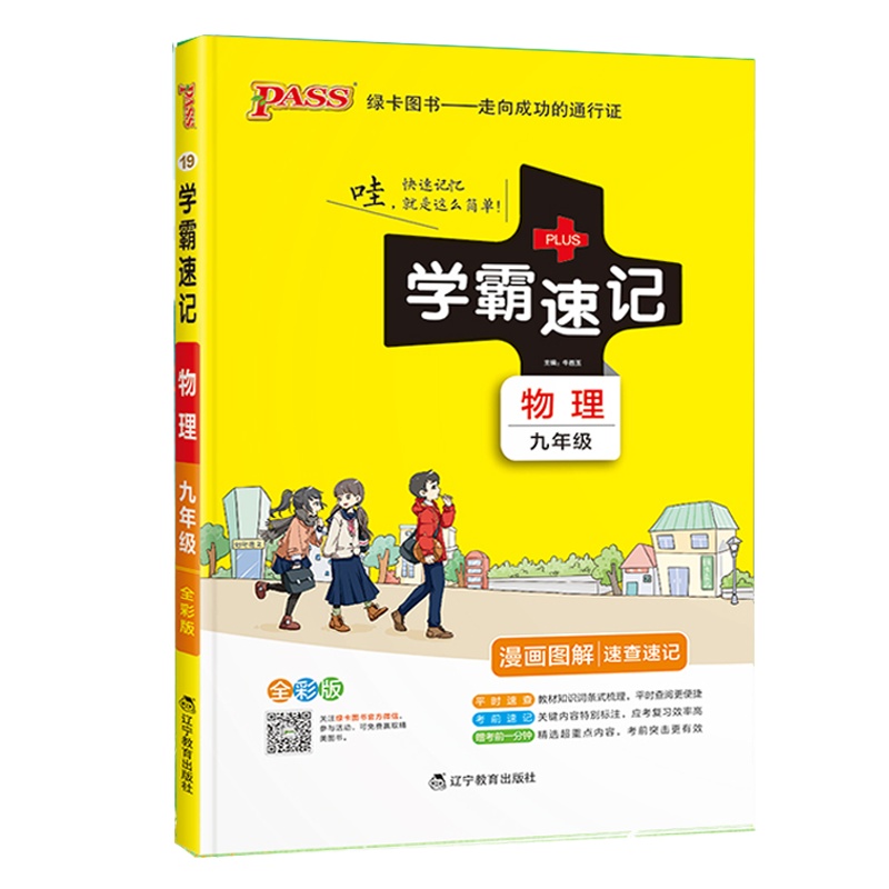 2022版pass绿卡图书学霸速记初中物理九年级通用版 初三9速查速记中学初中生公式定律要点透析中考结业考试辅导书