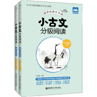 小古文分级阅读.3年级:上册+下册:赠朗诵音频 陈金铭 编 文教 文轩网