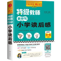 正版 开心作文20年特级教师教你写小学读后感适用于3-6年级