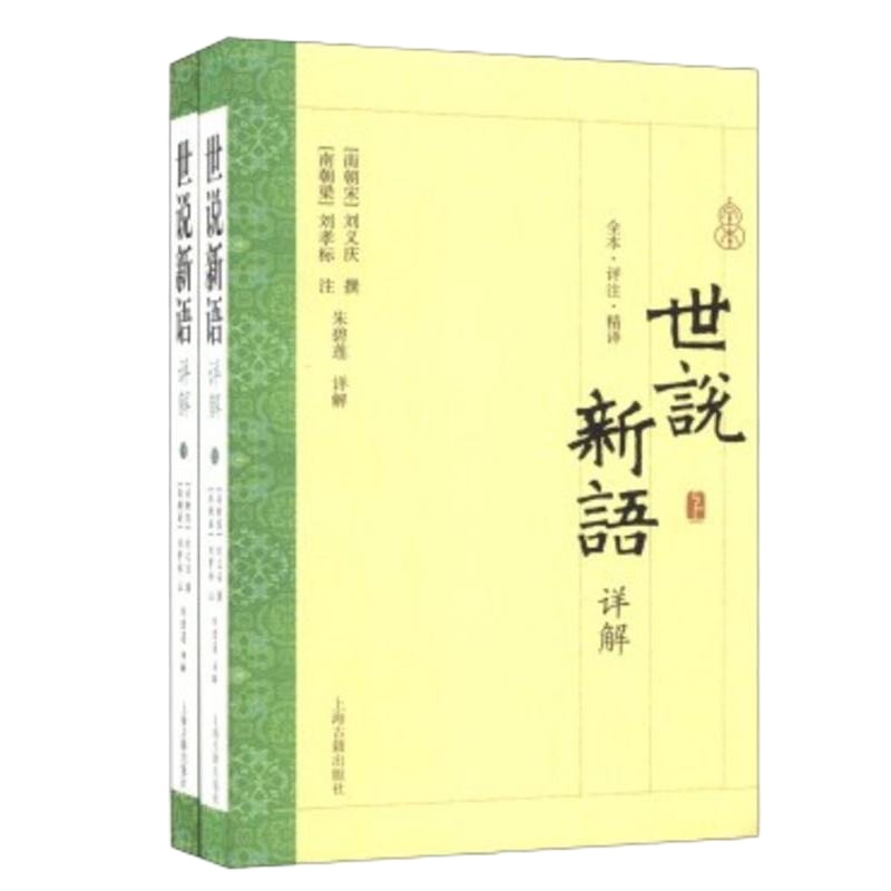 正版 世说新语详解(全二册)全本 评注 精译 南朝宋 刘义庆 撰 著 朱碧莲详解 编 南朝梁 刘孝标 注 上海古籍