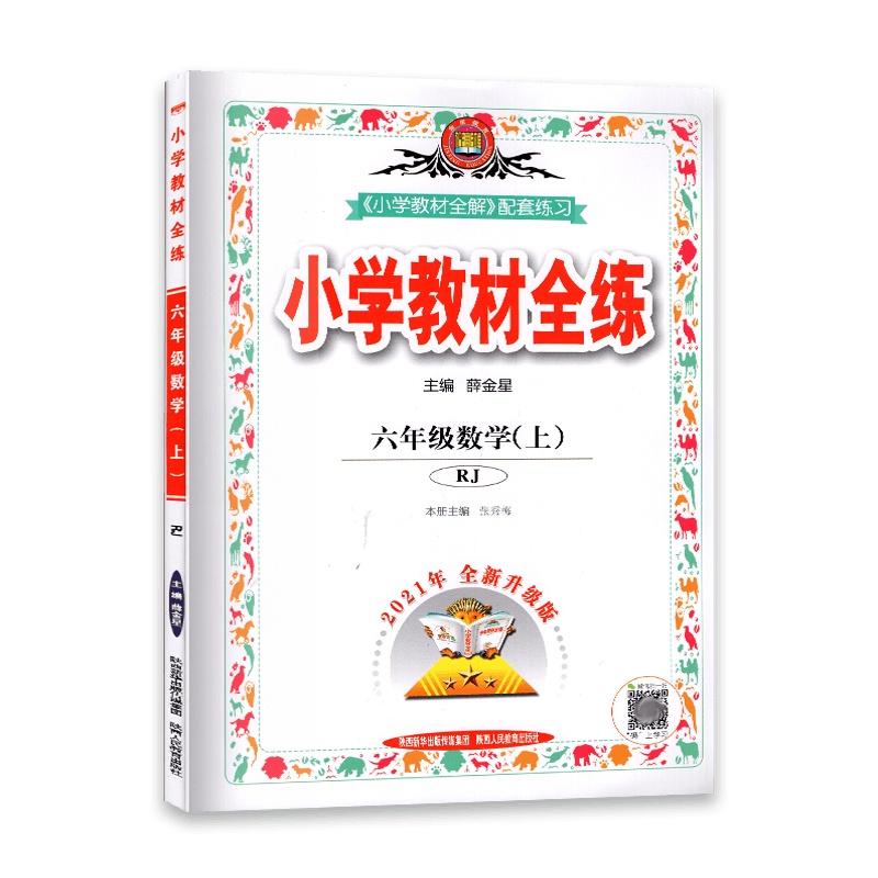 [2021秋正版]金星教育小学教材全练 数学六年级上册 人教版RJ 6年级上册 一课一练天天练教辅书单元练习综合复习