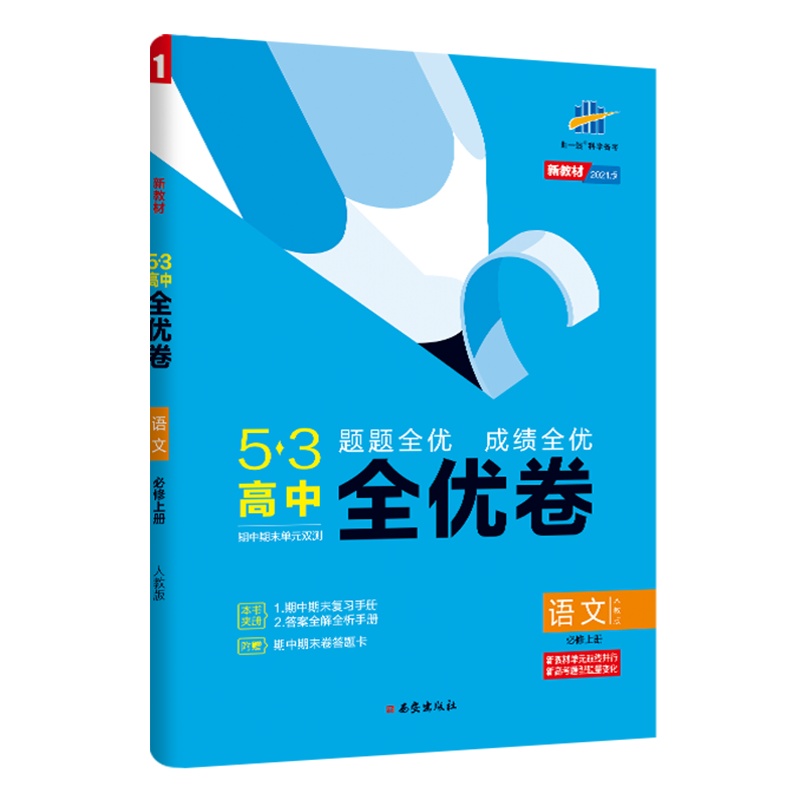 曲一线官方正品 2021版53高中全优卷必修上册语文人教版配套新教材期中期末单元测试卷5年高考3年模拟高一同步单元训练试