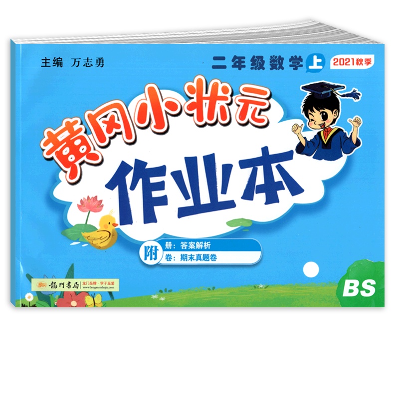 [正版2021秋]冈小状元作业本 小学数学二年级上册BS北师版 2年级上册教材同步基础梳理巩固提升专项综合测试练习