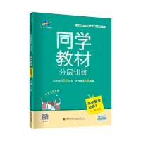 曲一线官方正品 2020版同学教材必修一数学人教A版RJ 5年高考3年模拟必修1数学教材解读分层讲练高中教材全解同步课堂