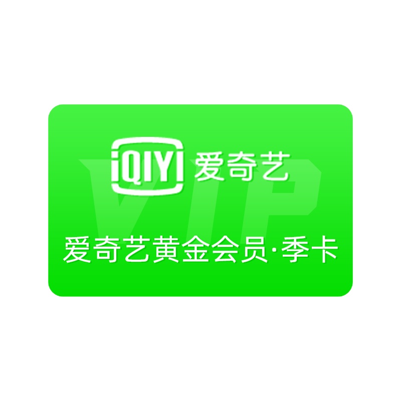 爱奇艺VIP会员黄金会员三个月 爱奇艺季卡官方三个月 [收货手机号为充值账号 直充到账]