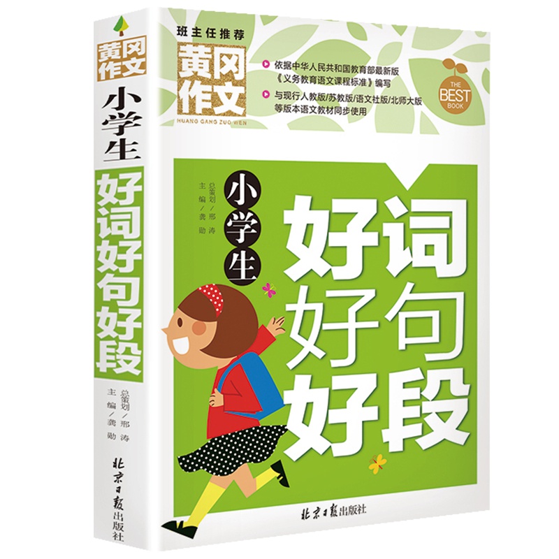 好词好句好段大全小学生好词好句积累书大全集小学黄冈作文一年级二年级三年级1-3年级四年级作文书写作技巧书籍作文素材小学版