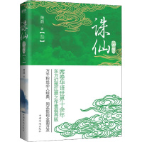 诛仙(3) 典藏版 萧鼎 著 文学 文轩网